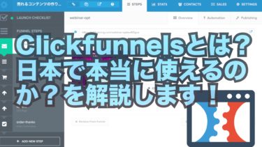 Clickfunnelsとは？本当に日本で使えるのか？を解説します