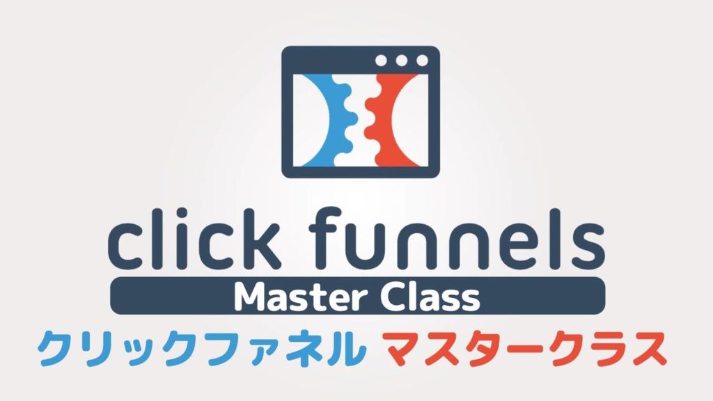 Clickfunnelsマスタークラス画像