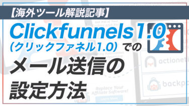 【CF解説その8】Clickfunnels1.0 のメール送信の設定方法