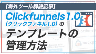 【CF解説その4】Clickfunnels1.0 のファネルテンプレートの管理方法
