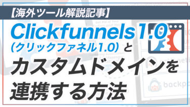 【CF解説その7】Clickfunnels1.0 でカスタムドメインを設定する方法
