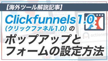 【CF解説その12】Clickfunnels1.0 のポップアップフォーム設定方法