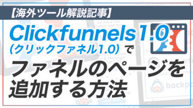 Clickfunnels1.0（クリックファネル1.0）でファネルのページを追加する方法