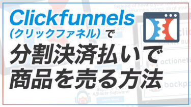 Clickfunnels1.0（クリックファネル1.0）で分割決済払いで商品を売る方法