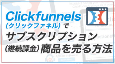 Clickfunnels1.0でサブスク商品（月額課金）を販売する方法