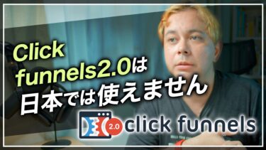 Clickfunnels2.0 がまだ日本では使えない理由
