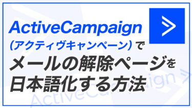 【AC解説その7】ActiveCampaign でメール解除画面を日本語化する方法