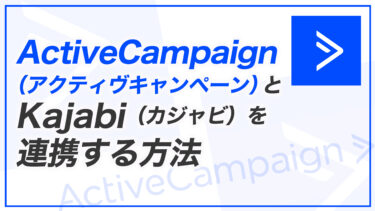 ActiveCampaign とKajabi を連携する方法