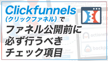 Clickfunnels1.0でファネル公開前に必ず行うべきチェック項目