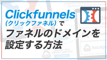 Clickfunnels1.0（クリックファネル1.0）でファネルのドメインを設定する方法