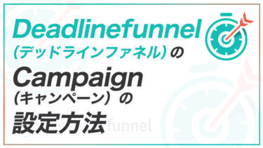 Deadlinefunnel（デットラインファネル）のキャンペーンの設定方法
