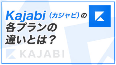 Kajabi （カジャビ）の各プランの値段と違いとは？