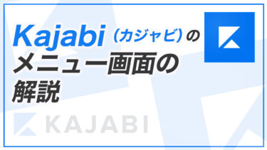 【KJ解説その2】Kajabi （カジャビ）のメニュー画面の操作方法を解説します