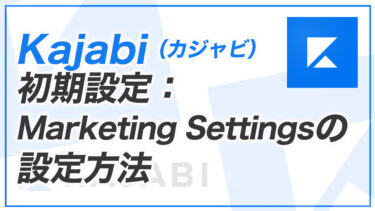 【KJ解説その4】Kajabi のMarketing Settingsの設定方法