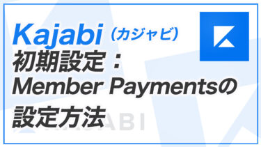 【KJ解説その8】KajabiのMember Payments の設定方法