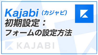 【KJ解説その13】Kajabi 初期設定：フォームの設定方法