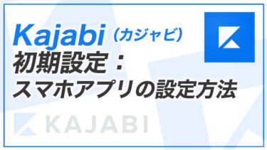 【KJ解説その14】Kajabi 初期設定：スマホアプリの設定方法