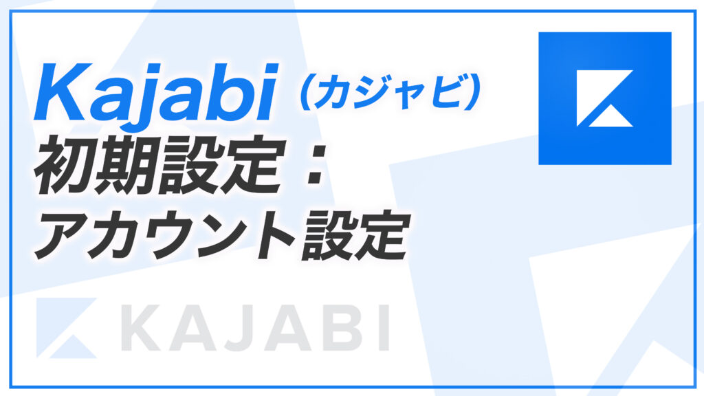 KJ解説その16】Kajabi （カジャビ）のアカウント設定を編集する方法