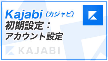 【KJ解説その16】Kajabi （カジャビ）のアカウント設定を編集する方法