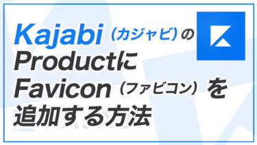 【KJ解説その22】Kajabi のProduct にファビコンを追加する方法
