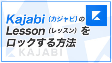 【KJ解説その25】Kajabi のLesson （レッスン）をロックする方法