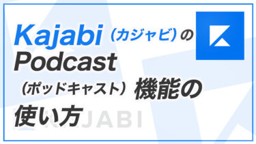 【KJ解説その29】Kajabi のPodcast （ポッドキャスト）機能の使い方