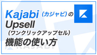 【KJ解説その39】Kajabi のワンクリックアップセル機能の使い方