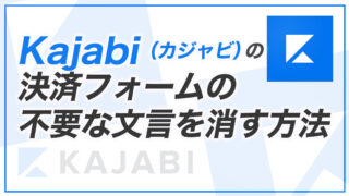 【KJ解説その40】Kajabi （カジャビ）の決済フォームの不要な文言を消す方法