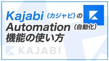 【KJ解説その62】Kajabi のAutomation （自動化）機能の使い方