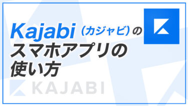 【KJ解説その69】Kajabi （カジャビ）のモバイルアプリの使い方