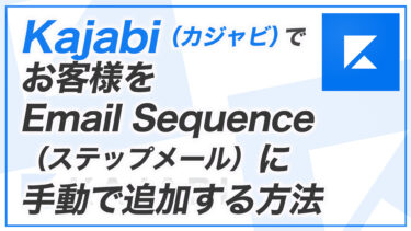 【KJ解説その47】Kajabi でお客様をステップメールに手動で追加する方法