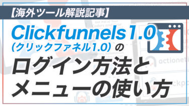 【CF解説その2】ClickFunnels 1.0 のログイン方法