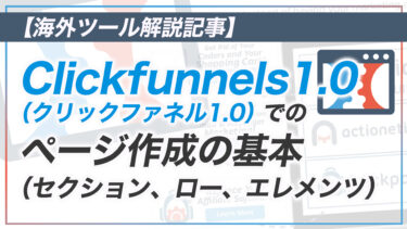 【CF解説その10】Clickfunnels1.0 のページ作成の基本を解説します