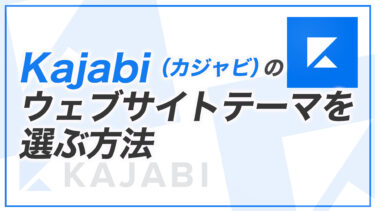 【KJ解説その72】Kajabi のウェブサイトテーマ一覧を紹介します！