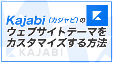 【KJ解説その73】Kajabi のウェブサイトテーマをカスタマイズする方法