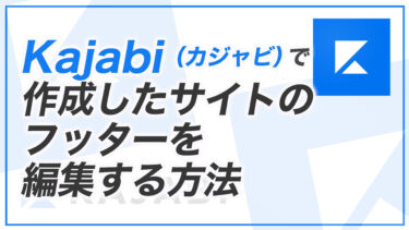 【KJ解説その79】Kajabi で作成したサイトのフッターを編集する方法