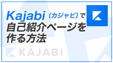 【KJ解説その80】Kajabi （カジャビ）で自己紹介ページを作る方法