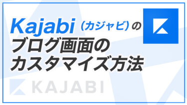 【KJ解説その82】Kajabi のブログ画面のカスタマイズ方法