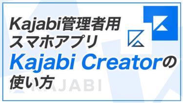 【KJ解説その94】Kajabi Creator アプリの使い方を解説します