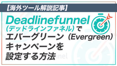 Deadlinefunnel でエバーグリーンキャンペーンを設定する方法