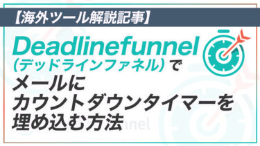 Deadlinefunnel のカウントダウンタイマーをメールに埋め込む方法