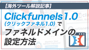 【CF解説その32】Clickfunnels1.0 のファネルドメインの設定方法