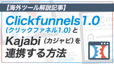 【CF解説その33】Clickfunnels1.0 とKajabi を連携する方法