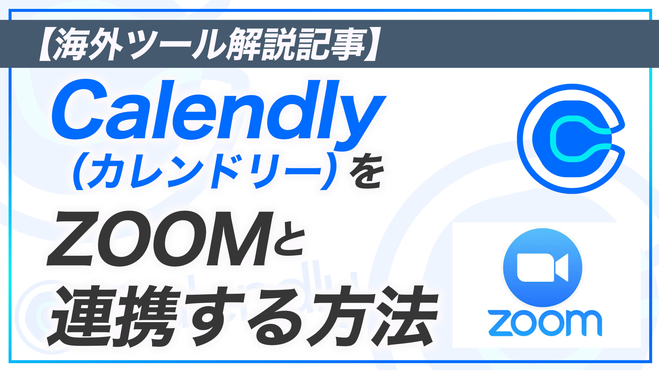 Calendly （カレンドリー）とZOOM を連携させる方法 ヒルトルフィリップ太郎公式サイト