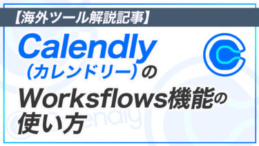 Calendly （カレンドリー）のWorksflows 機能の使い方
