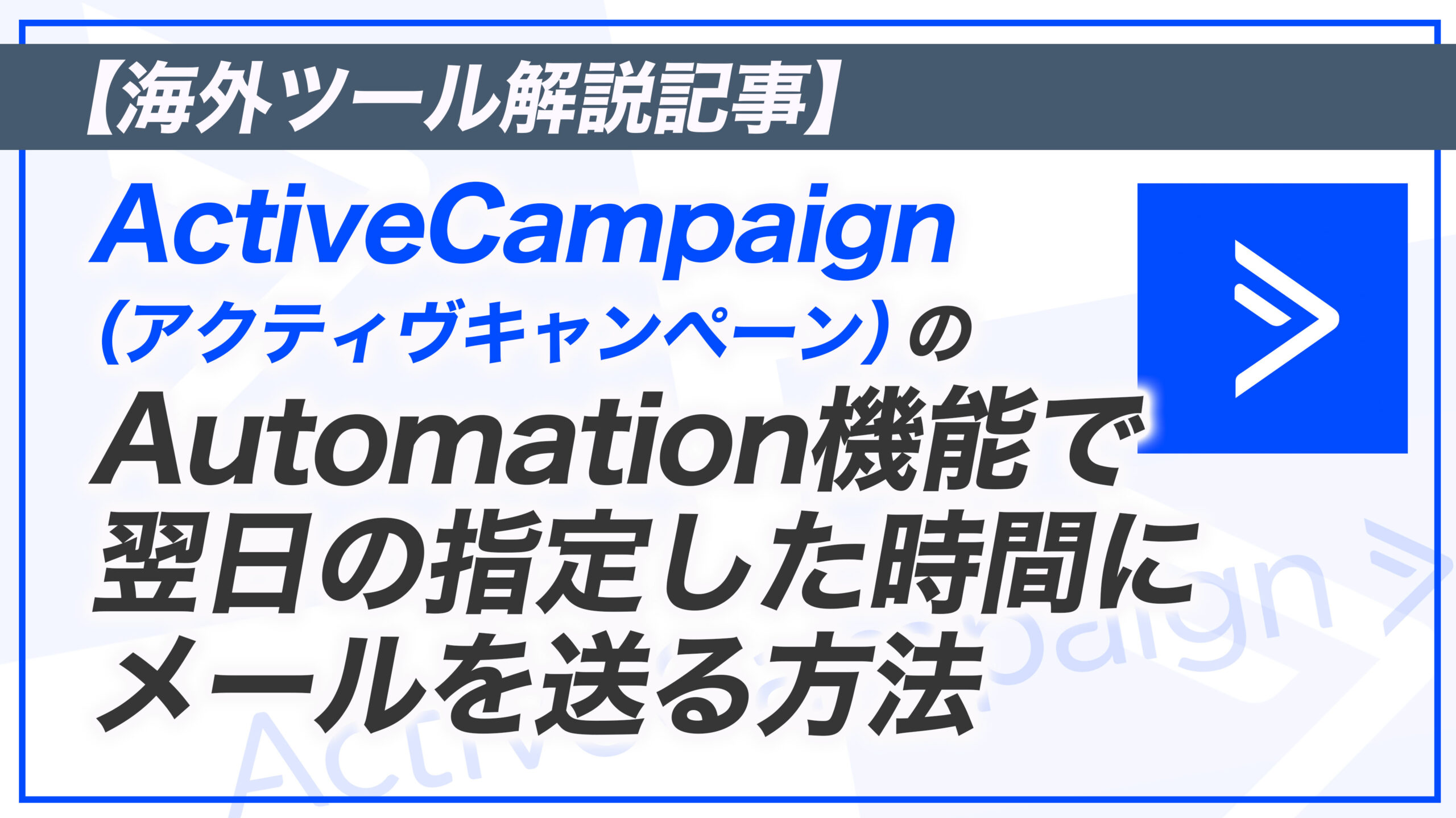 AC解説その17】ActiveCampaign で翌日にメールを送る方法 - ヒルトルフィリップ太郎公式サイト