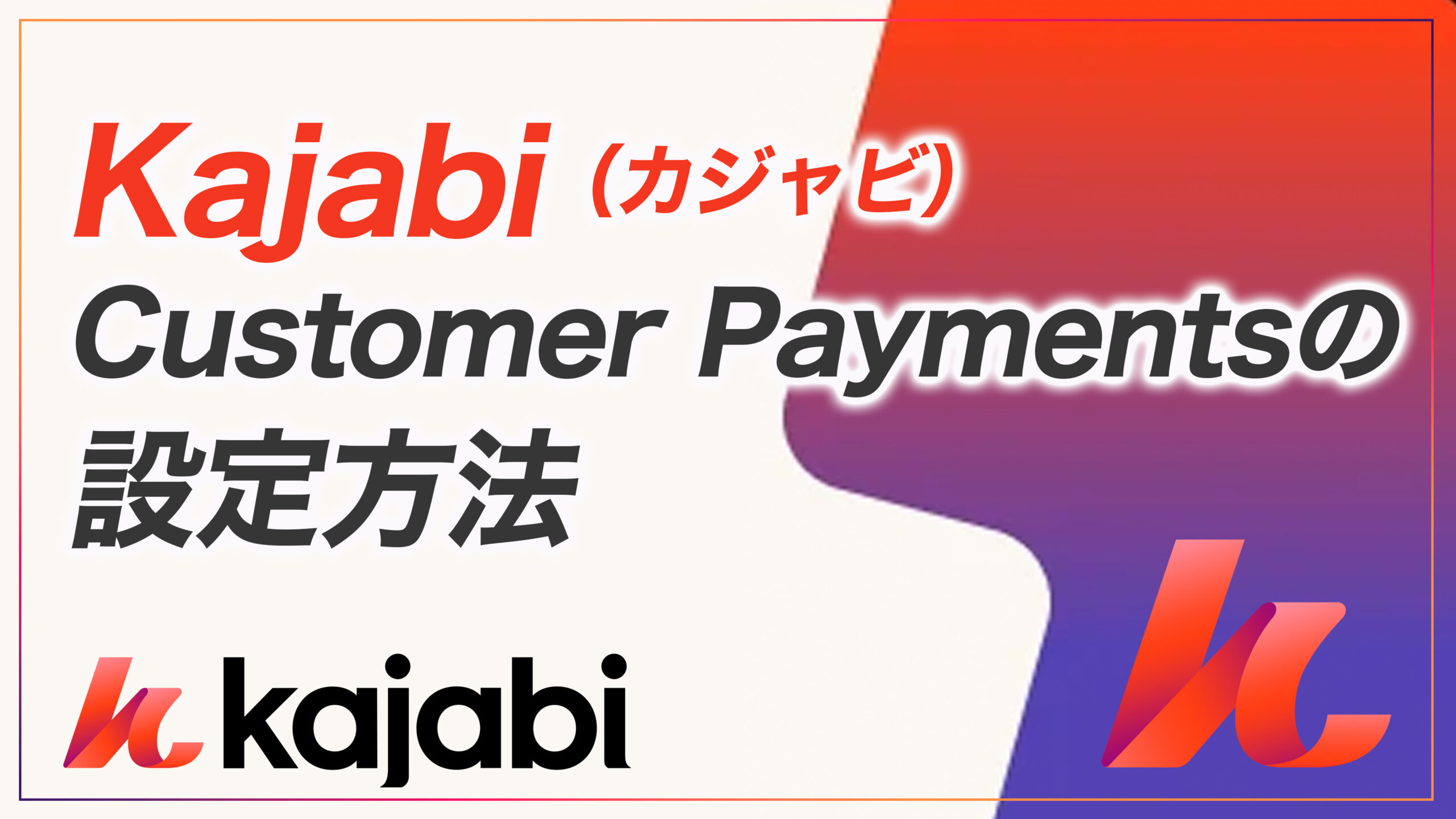 KJ解説その8】KajabiのCustomer Payments の設定方法 - ヒルトルフィリップ太郎公式サイト
