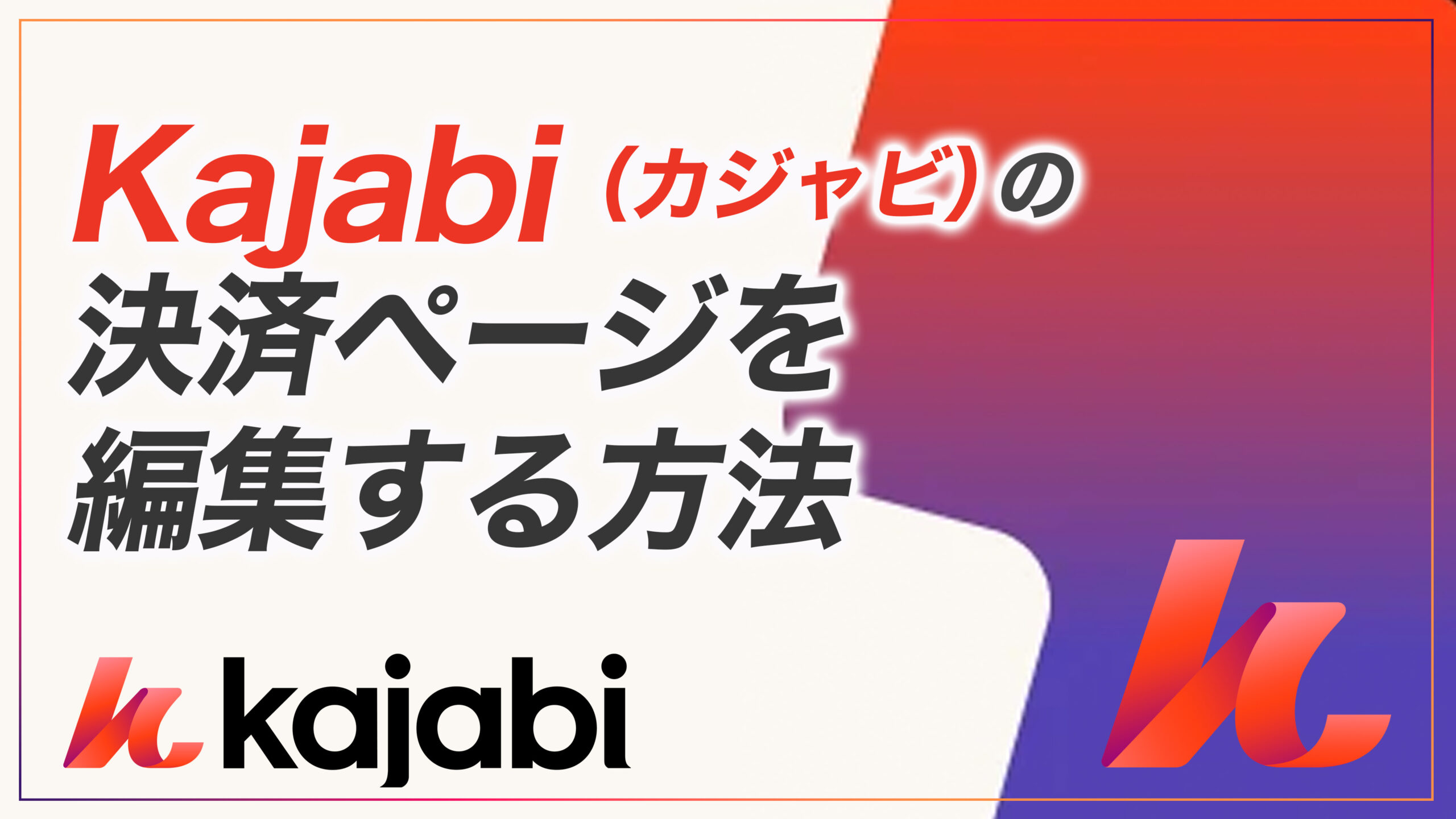 KJ解説その34】Kajabi （カジャビ）の決済ページを編集する方法 - ヒル
