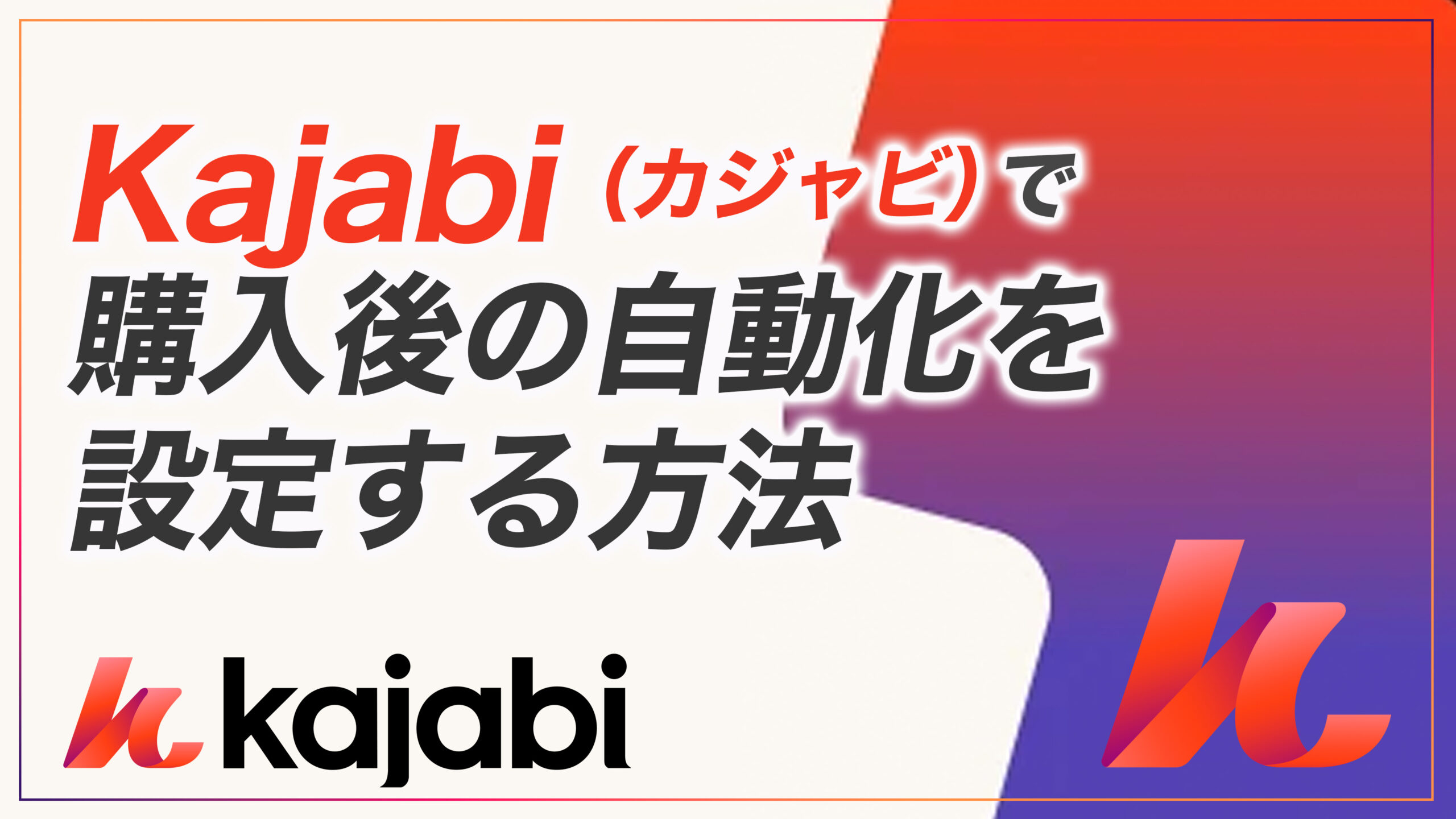 KJ解説その36】Kajabi （カジャビ）で購入後の自動化を設定する方法