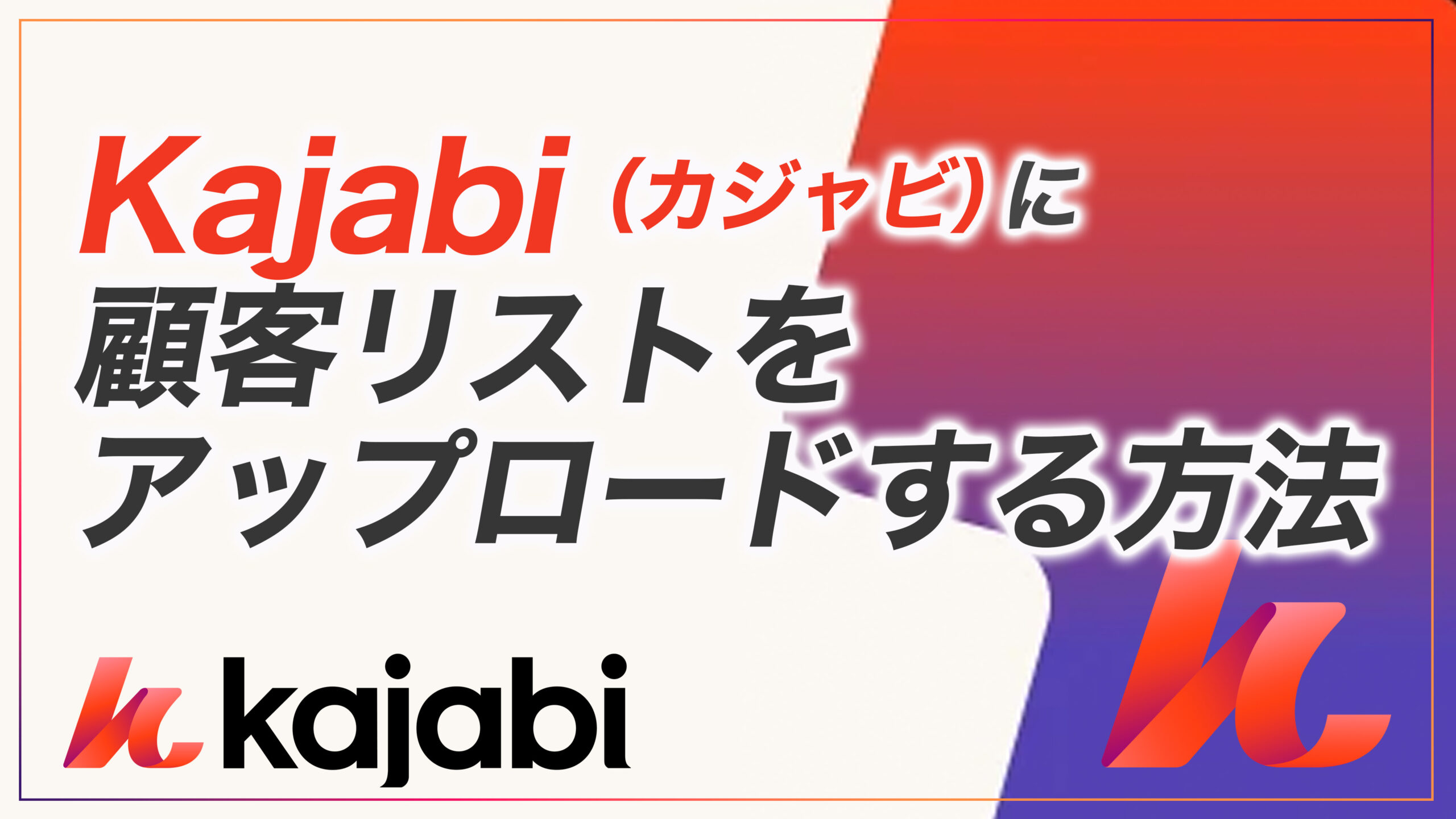 KJ解説その55】Kajabi （カジャビ）に顧客リストをアップロードする